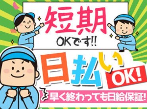 「9月の連休に向けて稼ぎたい！」なんて方も歓迎♪
単発・短期から働いていただけます！
ほとんどが未経験スタートなので安心◎