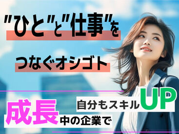 能力・経験は不問！一緒に「できること」を増やしていきましょう！