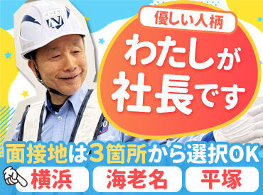 面接地が選べます！
◆横浜／海老名／平塚
お近くの住まいによって、行きやすい面接地をお選びください◎