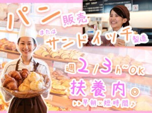 経験不要のパン販売/サンドイッチづくり♪
★早朝の短時間だけ！
★大学の授業前にも◎
★子育て中の主婦(夫)さんにも！