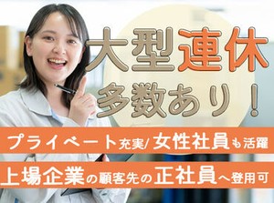 GWや夏季休暇、年末年始などお休みがしっかりあるので、プライベートも充実！