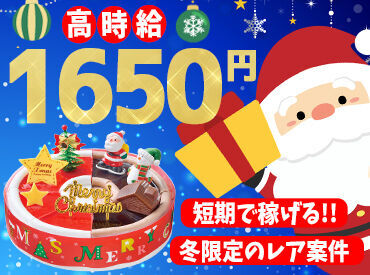 ≪期間限定のお仕事★≫
只今、大量募集中!
ケーキに苺を乗せたりするだけの
とってもカンタンな作業です◎