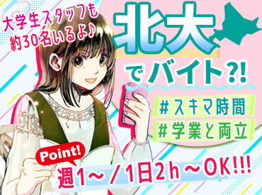 「思ったより授業がつめつめで、バイトと両立できるか不安」
そんなあなた必見★
”1日2ｈ～”でスキマ時間に働けます！