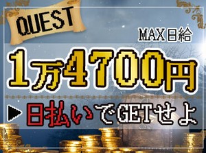 ★即採用*日払い可（規定有）⇒即収入★
お仕事してすぐ給料ＧＥＴできるから
やりがいにも繋がる♪