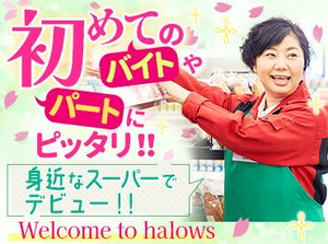 正社員登用制度あり◎
アルバイト・パートから
正社員も目指せます！
東証一部上場企業＆業績好調の
ハローズで働きませんか♪