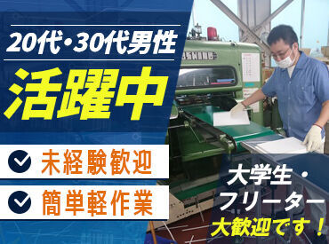 20代～30代の男性が活躍中です!!
ルーティン作業が好きな方には
ピッタリのお仕事です★