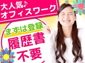 ◆◇ 未経験から高時給 ◇◆
しっかり稼げるのがうれしいPOINT！
オフィスワークに憧れてた方も大歓迎♪
さっそく始めよう！