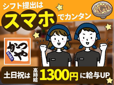 ＼全力飯！／かつやで働こう♪
まかないでお得にお腹いっぱい食べれちゃう◎
大手チェーンだから安心して始�めやすい♪