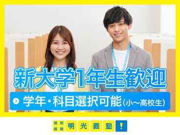 未経験歓迎×自由度高め「明光義塾」だからこその安心感♪