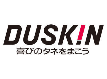 ＼ダスキンで安心の勤務／
残業ほぼナシで土日祝もしっかり休めるから、安定した勤務が出来ますよ(^^)/