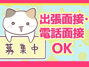 派遣担当者がしっかりサポートします♪
＜来社・現地面接どちらも可能！＞