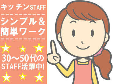 料理が好きな方必見！無資格でOKです。
経験者・未経験者も大歓迎◎
Wワーク勤務もできます♪
一緒に楽しく働きませんか？