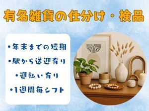 誰もが知ってる有名雑貨のカンタン仕分け♪
週2～OK／駅から送迎バスあり／主婦さん活躍中！