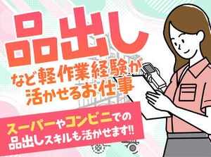 スーパーやホームセンター、ドラッグストアなどでのバックヤード業務経験がある方歓迎◎
仕分けや品出しなどの経験が活かせます!