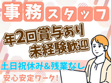 人気のオフィスワーク♪
未経験からの挑戦も大歓迎です◎
周りがしっかりサポートするので安心してくださいね★