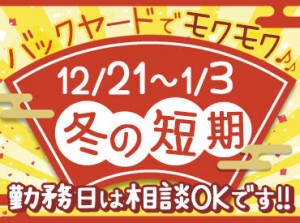 【12月21日～1月3日のみ】
年末年始の短期バイト★
冬休みの学生さんにもおすすめ♪