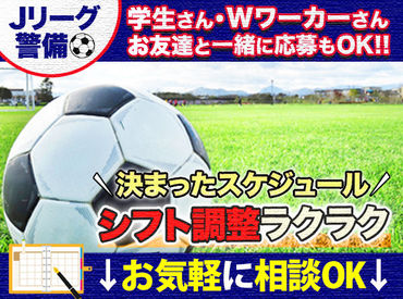 あの「日産スタジアム」で
受付や巡回などのお仕事！
研修もあり警備初めてでも安心◎
ポジションが上がると日給UP！