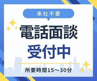 ＼履歴書不要×来社不要／
『働きたい場所がみつかる』
電話面談も可能なので、
時間を有効活用して登録ができます◎