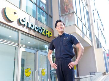 今話題の”chocoZAP”で、 RIZAP グループの仲間入り！
お客様のサポート、店舗メンテナンスをお願いします！