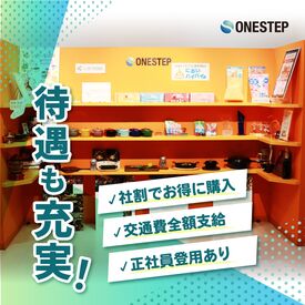 ＜経験は不問！＞
主婦(夫)さん、フリーターさん大歓迎！
シフトも相談OKなので、面接時にお気軽にご相談くださいね！