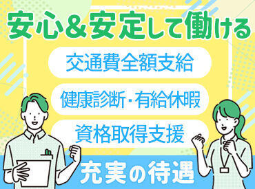 日勤のお仕事だから、
プライベートもしっかり充実♪
「育児や家事で忙しい…」
という主婦(夫)さんも続けやすい◎