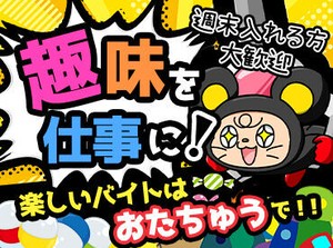 みんな一度は行ったことある！？
”おたちゅう”でバイトしてみませんか♪
フリーターさん大歓迎です☆