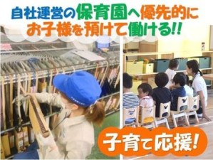 仕事と保育園、同時に決めませんか？
国から企業主導型保育園として認定を受けているので安心！
[車通勤OK]