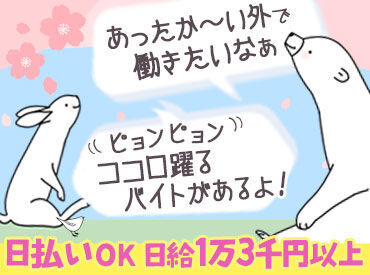 業界最高クラスの日給1万3000円♪
早上がりでも日給保障あり！