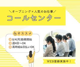 ＼履歴書・来社不要のWeb登録♪／

オープニング大募集！
8/4勤務開始のコールセンター♪
みんな一緒のスタート！