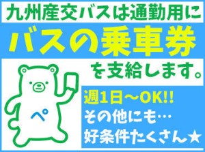 ＼交通費支給はしっかり支給！／
通勤に使えるように…
九州産交バスの乗車券を支給◎
使い方は自由です♪