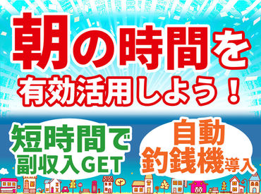 曜日固定、時間固定などシフトは調整OK！
今の暮らしに合わせて、無理のない働き方を実現できます！