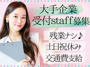 ＼20～40代女性活躍中！／
未経験でも安心の研修制度あり♪
扶養内勤務OK⇒主婦(夫)さんにもピッタリ◎