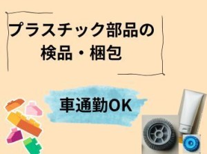 車通勤OK♪
週3～無理なく始められる♪