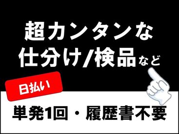 金欠君に朗報～♪ヴィ企画では《即》働ける現場多数
お気軽にご相談してくださいね◎