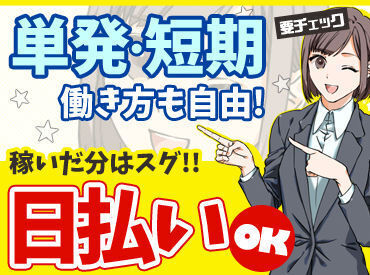 人気のお仕事多数なので、早めの登録予約がおススメ！
電話不要でラクラク予約できちゃう！！