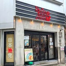 ＼スタッフ大募集★／
スープのない、油そば。
それが我々［日本油党］だ！！