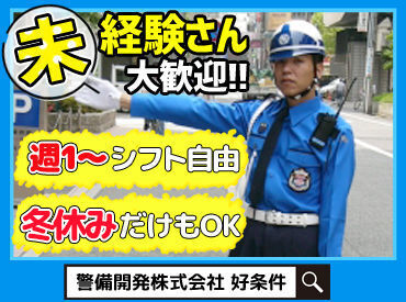 「警備=厳しい」？それはNO！！
優しい先輩ばかりで
スタッフ仲もばっちり◎
笑顔が絶えません♪