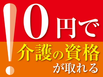 資格がなくても大丈夫♪ 「人を助ける仕事がしたい」「医療・介護の世界に興味がある」 そんな方、是非ご応募を！