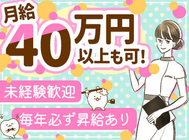 地域密着の歯科医院♪
資格や経験は一切必要なし◎
イチから丁寧にお教えいたしますので
安心して飛び込んでくださいね◎