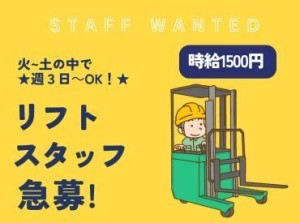 時給￥1,500円 【週3日～OK】【8時半-17時半】【出勤日 火～土・日月休】【車通勤OK☆駅チカ】【ほぼリフトにのりっぱなし】