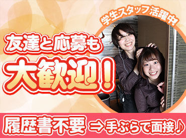 バイトデビューはここで★
◆シフト柔軟→学校と両立◎
◆学生多数→友達や恋人もGET♪
◆髪色・髪型自由→オシャレも楽しめる！