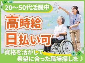 看護・介護・保育士専門の人材派遣会社◎
「スキマ時間に」「安定収入を目指して」
など、ピッタリな職場が見つかるはず♪