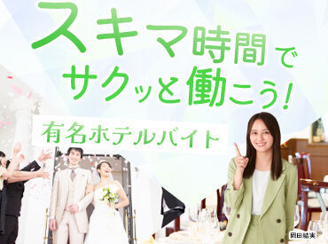 他にも勤務地たくさん！非日常空間で働けます◎
「○○駅の近く」etc.希望を聞かせてください♪