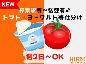 【週2日～OK×扶養内勤務可】ヨーグルトなどのチルド商品仕分け♪送迎バスあり／髪色＆ネイル自由／主婦さん活躍中！