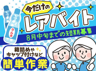 ＼働きやすい環境整ってます／
・飲み物支給♪
・休憩室完備
・服装、髪色、髪型自由　など