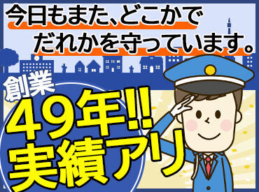 ＼ビシっと敬礼！ゼロから一人前に♪／
研修で丁寧に分かりやすくお伝えします！
資格取得支援制度など
魅力的な待遇も♪