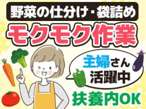 モクモク集中して作業できる、【野菜の仕分け・袋詰め】スタッフ募集♪
扶養内での勤務OK★主婦さんが多数活躍中です！