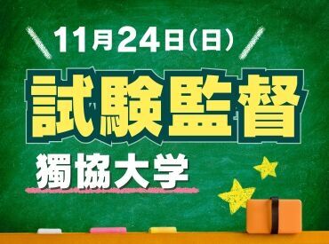 大人気！試験監督のお仕事♪
100名以上の大募集！
20～60代の幅広い年代が活躍中★