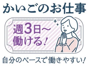 ＜週3日～＞プライベートと両立◎「まずは、お話しだけでも聞きたい」という方もお気軽にご応募ください。