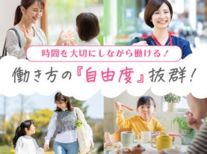 家庭優先で働きたいアナタにぴったり★働きたい日・時間だけでOK♪